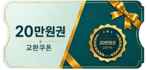 교환쿠폰 20만원 (2번)
