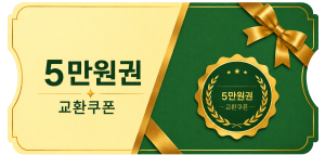 교환쿠폰 5만원 (2번)