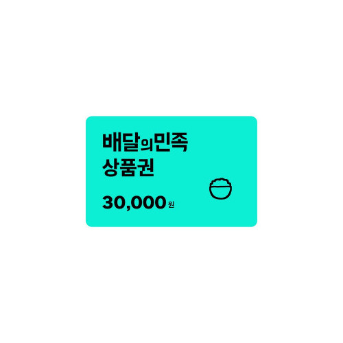 [배달의민족] 모바일상품권 3만원