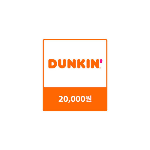 [던킨도너츠] 던킨 교환권 20,000원