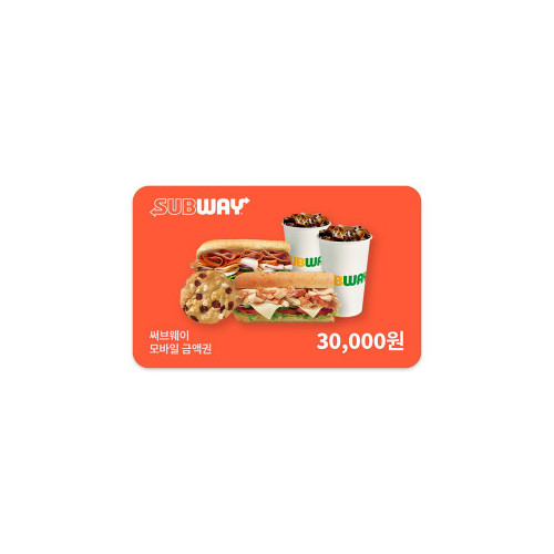 [써브웨이] 3만원권