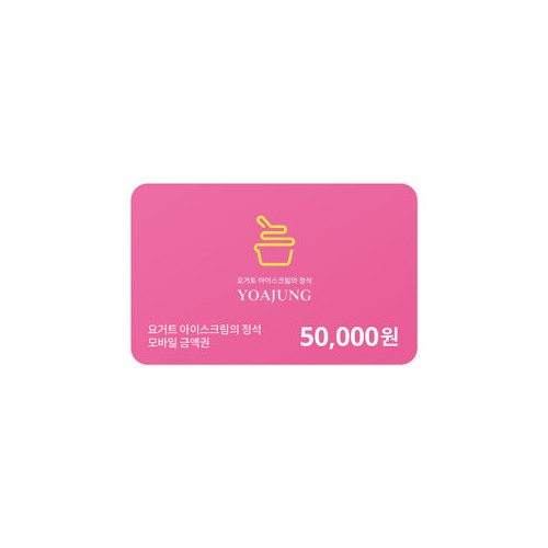 [요아정] 모바일금액권 50,000원권
