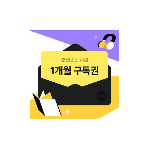 [밀리의서재] 전자책 1개월 구독권