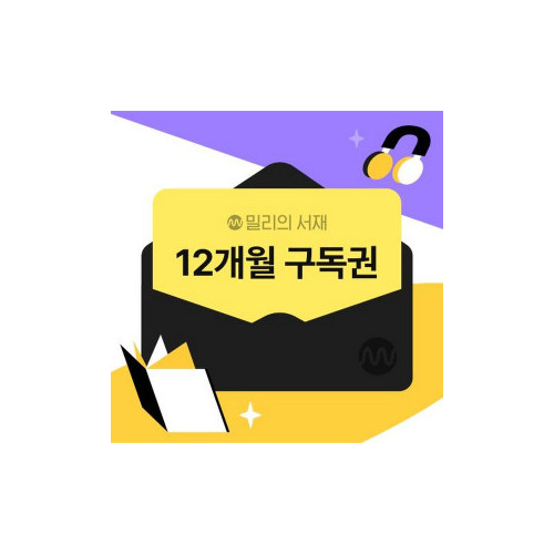 [밀리의서재] 전자책 12개월 구독권