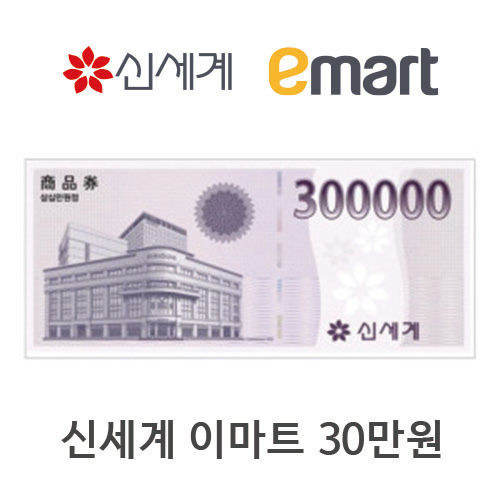 신세계이마트 겸용 백화점상품권 300,000원