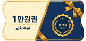교환쿠폰 1만원