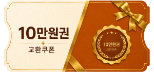 교환쿠폰 10만원