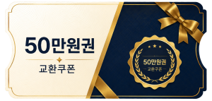 교환쿠폰 50만원