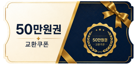 교환쿠폰 50만원