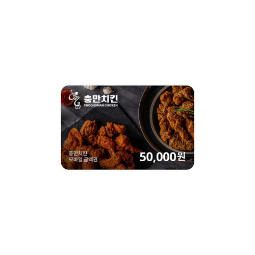 충만치킨 금액권 5만원권