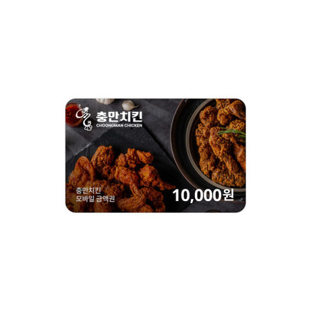 충만치킨 금액권 1만원권