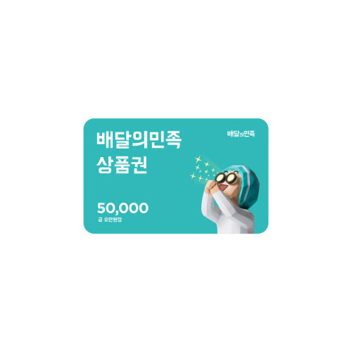 [배달의민족] 모바일상품권 5만원