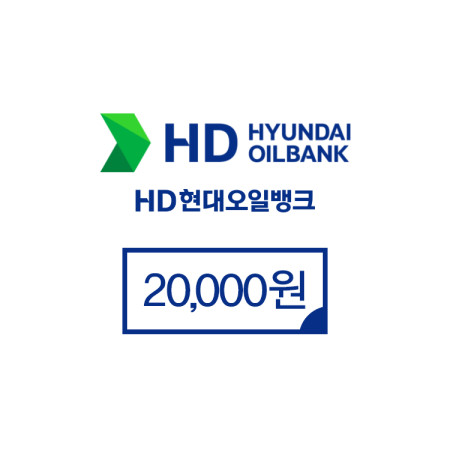현대오일뱅크 20,000원권