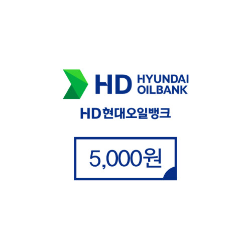 현대오일뱅크 5,000원권