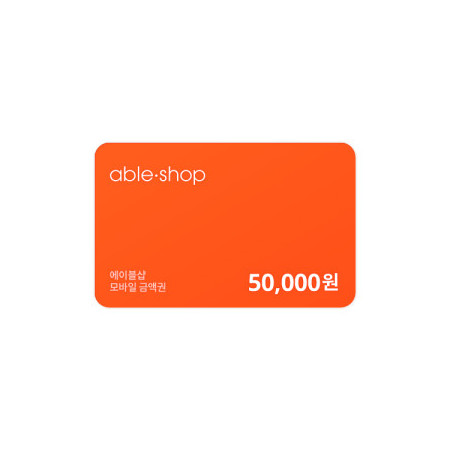 에이블샵 모바일 금액권 50,000원권