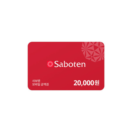사보텐 모바일금액권 20,000원