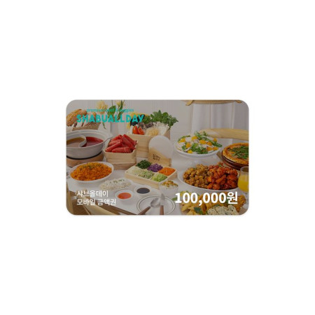 샤브올데이 모바일금액권 100,000원