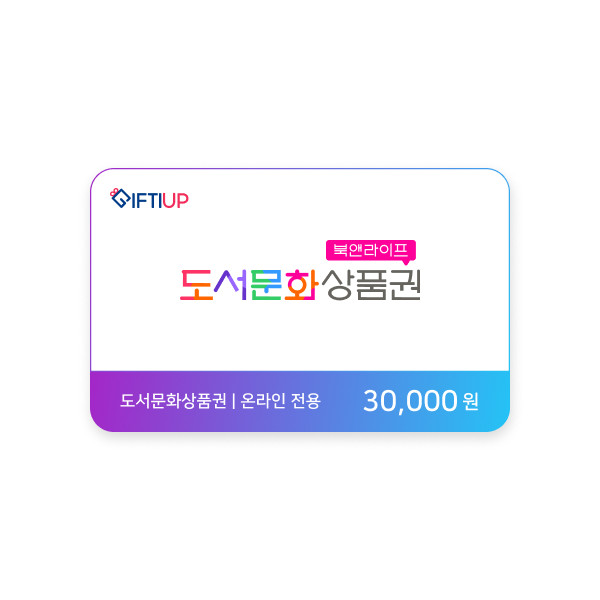 도서문화상품권 30,000 원 (온라인전용)