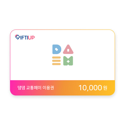댐댐 교통페이 상품권 10,000 원
