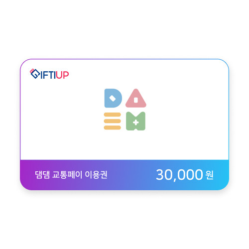 댐댐 교통페이 상품권 50,000원