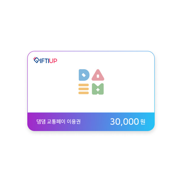 댐댐 교통페이 상품권 50,000원